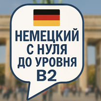 Репетитор по немецкому языку онлайн, Вологда