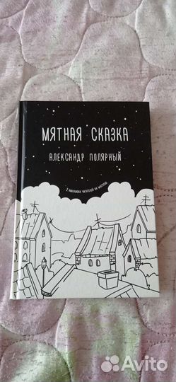 Александр Полярный «Мятная сказка»