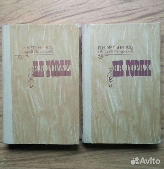 На горах, 2-х томник. П. Мельников (А. Печерский)