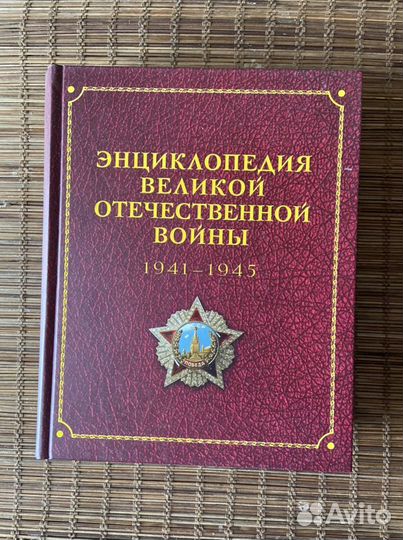 Энциклопедия Великой Отечественной Войны