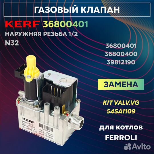 Газовый клапан kerf N32 на феролли новый