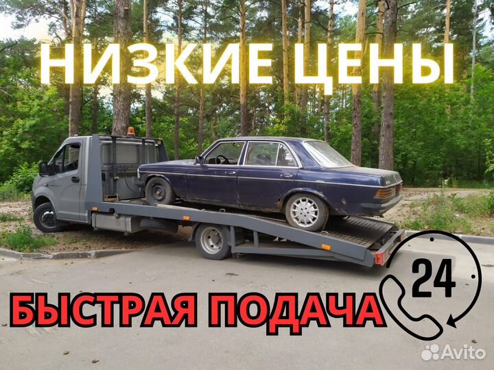 Эвакуатор / Услуги эвакуатора / Круглосуточно