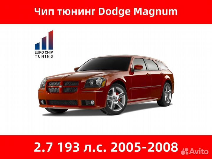 Чип тюнинг Dodge Magnum 2.7 193 лс