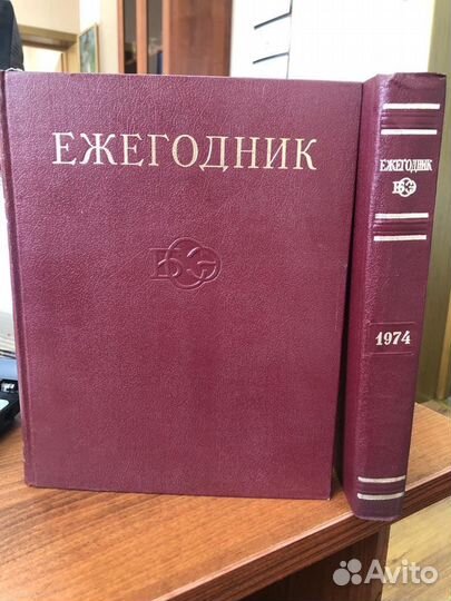 Ежегодник к Большой Советской Энциклопедии