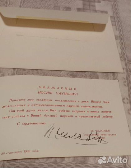 Автограф В.Н. Челомей, академик, конструктор