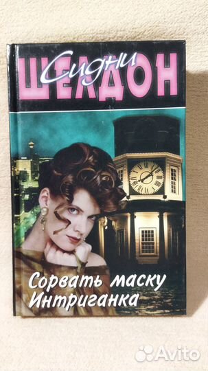 Книги. Автор Сидни Шелдон. 11 штук
