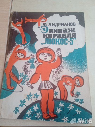 Экипаж корабля Люкос 5 книга