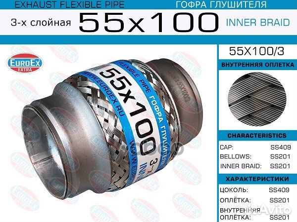 Гофра глушителя 55x100 3-х слойная 55X1003 EuroEX