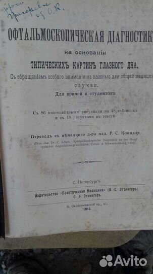 Книга о глазных болезнях 1913г