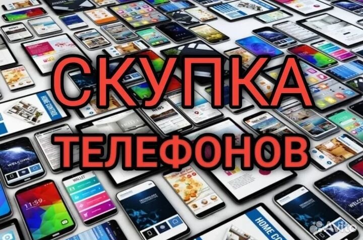 Скупка iPhone/Android По Вышей цене