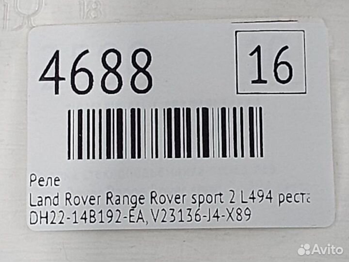 Реле Land Rover Range Rover Sport 2 L494