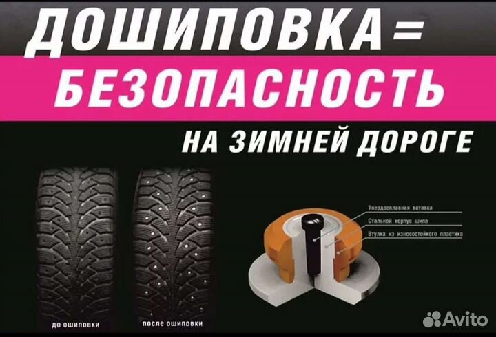 Дошиповка шин