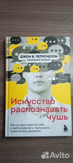 Петрочелли- Искусство распознавать чушь