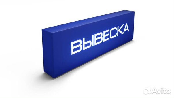 Вывеска, обьемные буквы, лайтбокс, консоль и т.д