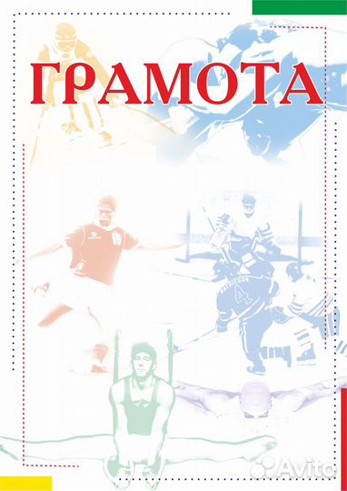 Грамоты, дипломы