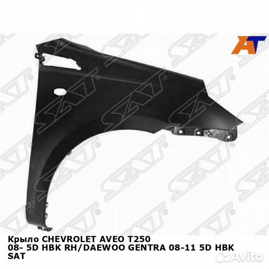 Крыло chevrolet aveo T250 08- 5D хэтчбек