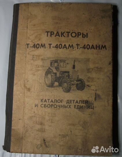 Каталог деталей тракторы Т-40М, Т-40ам, Т-40анм