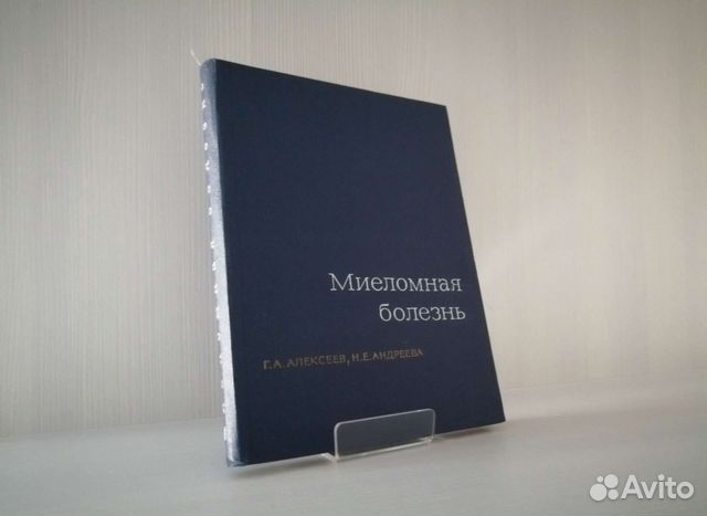 Миеломная болезнь (1966г.) / Г. Алексеев