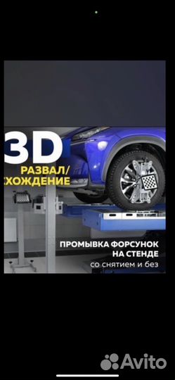 Сход развал 3D