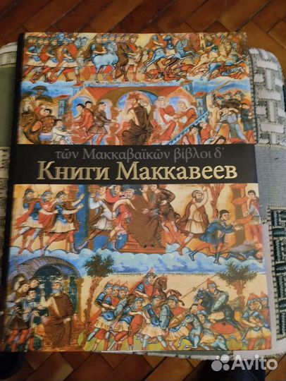 4 книги Маккавеев