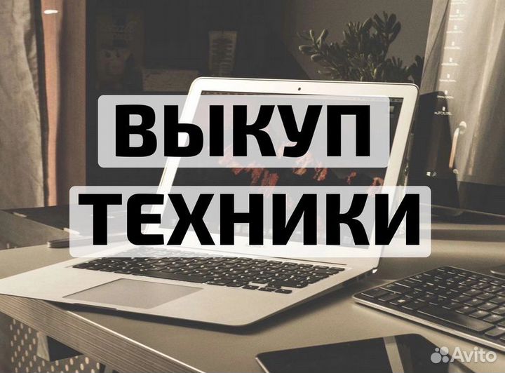 Скупка телефонов, выкуп техники Apple