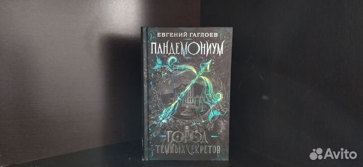 Пандемониум 1, 2, 3, 6 и 7 книги Евгений Гаглоев
