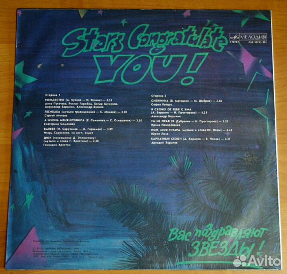 Винил LP Вас поздравляют звёзды