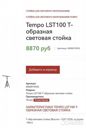 Tempo LST100 T-образная световая стойка