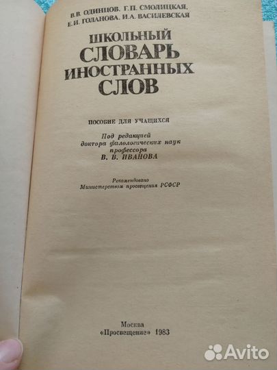 Школьный словарь иностранных слов 83 г