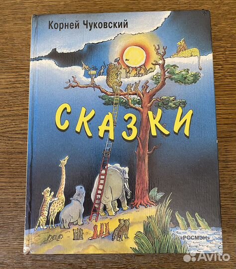 Корней Чуковский Сказки 1997г