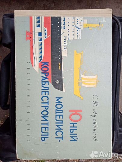 Книга Юный моделист-кораблестроитель.С.Лучининов