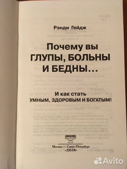 Почему вы глупы, больны и бедны. Рэнди Гейдж