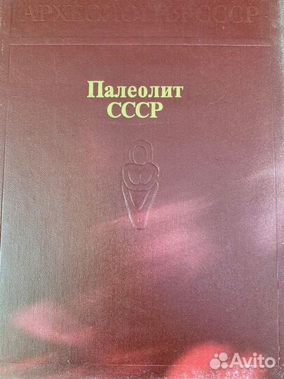 Книги Археология СССР 10 томов