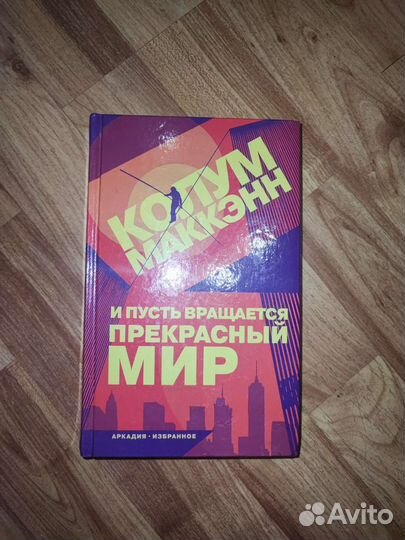Колум Маккэн И пусть вращается прекрасный мир