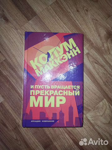 Колум Маккэн И пусть вращается прекрасный мир