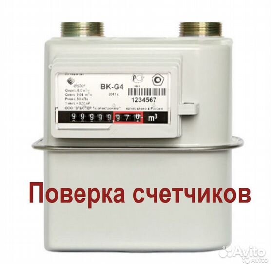 Поверка/замена счетчиков газа