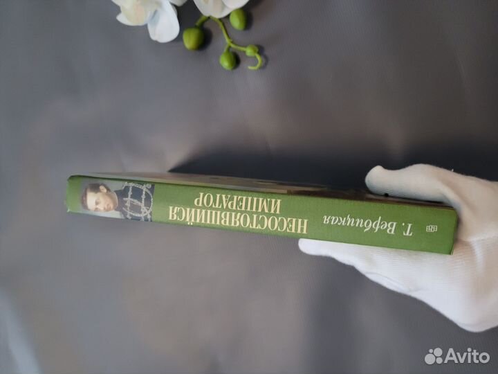 Вербицкая Несостоявшийся император