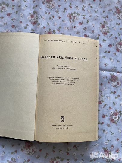 Советский учебник: Болезни уха, носа и горла