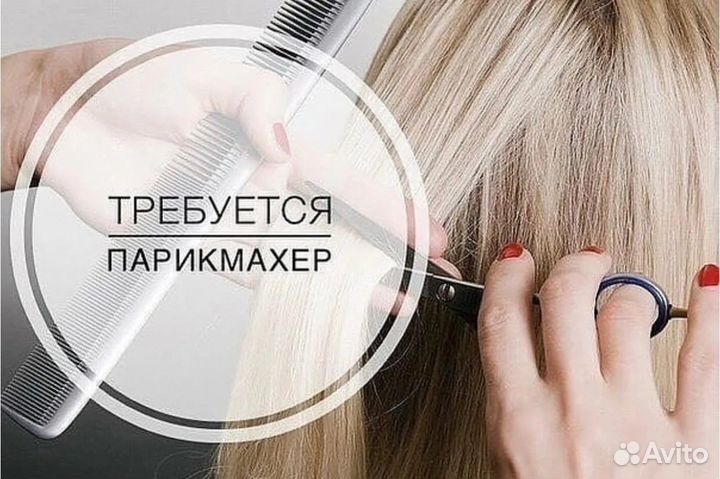 Требуется парикмахер универсал