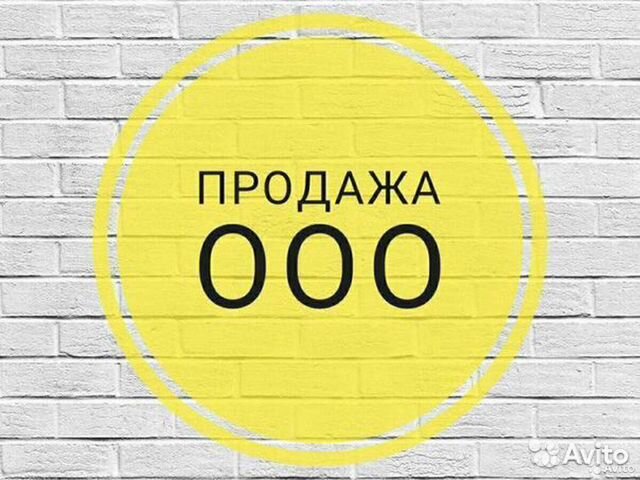 Ооо фото официальный сайт Продаю ооо с 2012 года купить в Москве Готовый бизнес и оборудование Авито