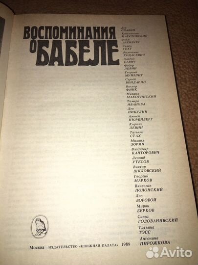 Воспоминания о Бабеле,изд.1989 г