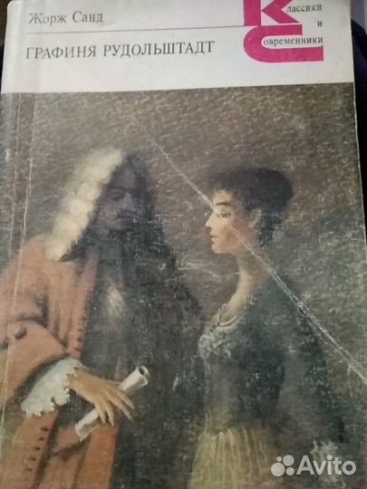 Графиня Рудольштадт Жорж Санд