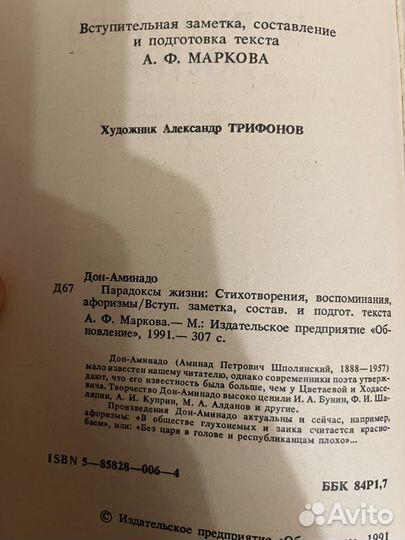 Дон - Аминадо: Парадоксы жизни 1991г