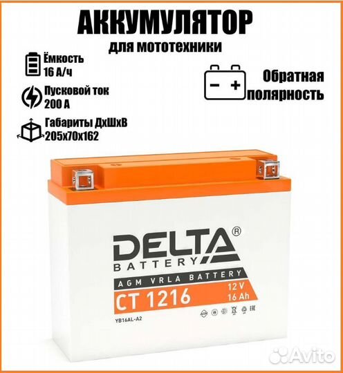 Аккумулятор delta Battery CT 1216 12V 16Ah