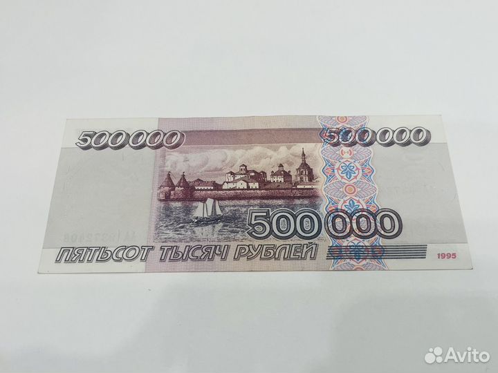 Банкнота 500000 рублей 1995 года серия аа