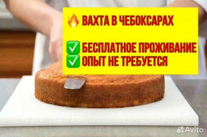 Кондитер. Вахта в Чебоксарах