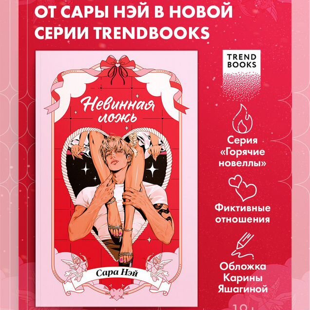 Trendbooks. Сара Нэй. Невинная ложь