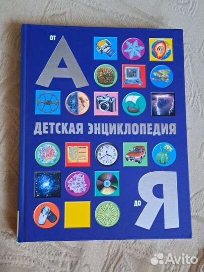 Детская энциклопедия