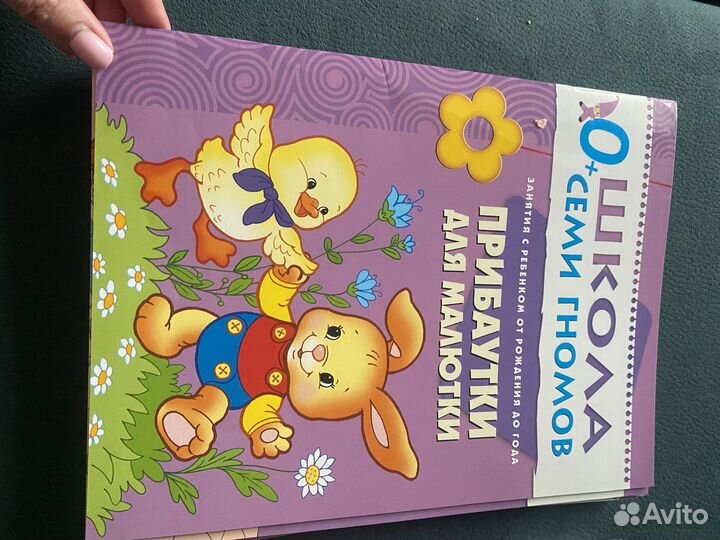 Школа семи гномов 0+