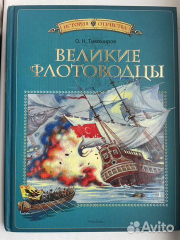 Книги об истории отечества Дорофеев Тихомиров